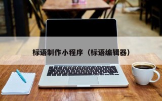 甘孜标语制作小程序（标语编辑器）