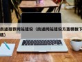 甘孜南通推荐网站建设（南通网站建设方案模板下载）