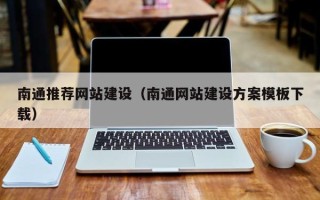甘孜南通推荐网站建设（南通网站建设方案模板下载）