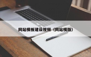 甘孜网站模板建设视频（网站模版）