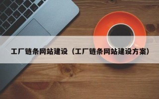 甘孜工厂链条网站建设（工厂链条网站建设方案）