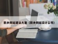 甘孜新乡网站建设方案（新乡网站设计公司）