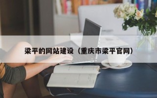 甘孜梁平的网站建设（重庆市梁平官网）