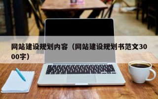 甘孜网站建设规划内容（网站建设规划书范文3000字）