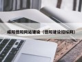 甘孜咸阳德阳网站建设（德阳建设招标网）