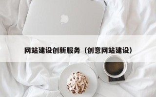 甘孜网站建设创新服务（创意网站建设）