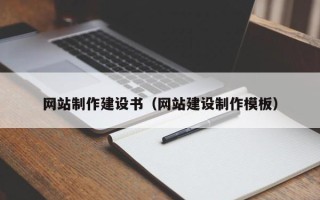 甘孜网站制作建设书（网站建设制作模板）