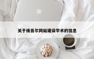 甘孜关于维吾尔网站建设学术的信息