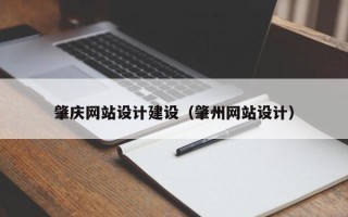 甘孜肇庆网站设计建设（肇州网站设计）