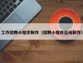 甘孜工作招聘小程序制作（招聘小程序在线制作）