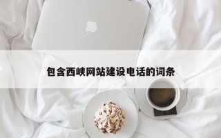 甘孜包含西峡网站建设电话的词条