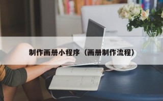 甘孜制作画册小程序（画册制作流程）