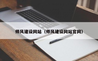 甘孜师风建设网站（师风建设网站官网）
