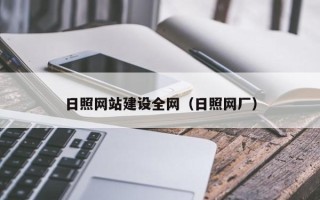 甘孜日照网站建设全网（日照网厂）
