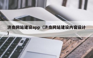 甘孜济南网站建设app（济南网站建设内容设计）