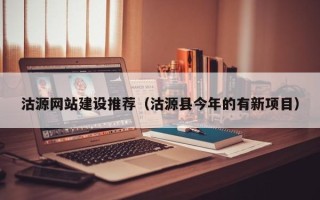 甘孜沽源网站建设推荐（沽源县今年的有新项目）