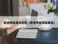 甘孜武进网站建设教程（常州专业网站建设）
