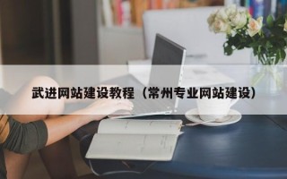 甘孜武进网站建设教程（常州专业网站建设）