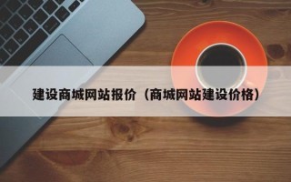 甘孜建设商城网站报价（商城网站建设价格）
