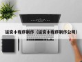 甘孜延安小程序制作（延安小程序制作公司）