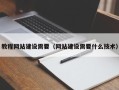 甘孜教程网站建设需要（网站建设需要什么技术）