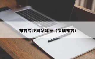 甘孜布吉专注网站建设（深圳布吉）