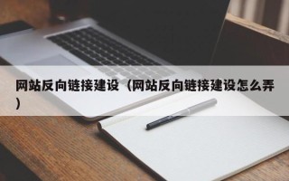 甘孜网站反向链接建设（网站反向链接建设怎么弄）